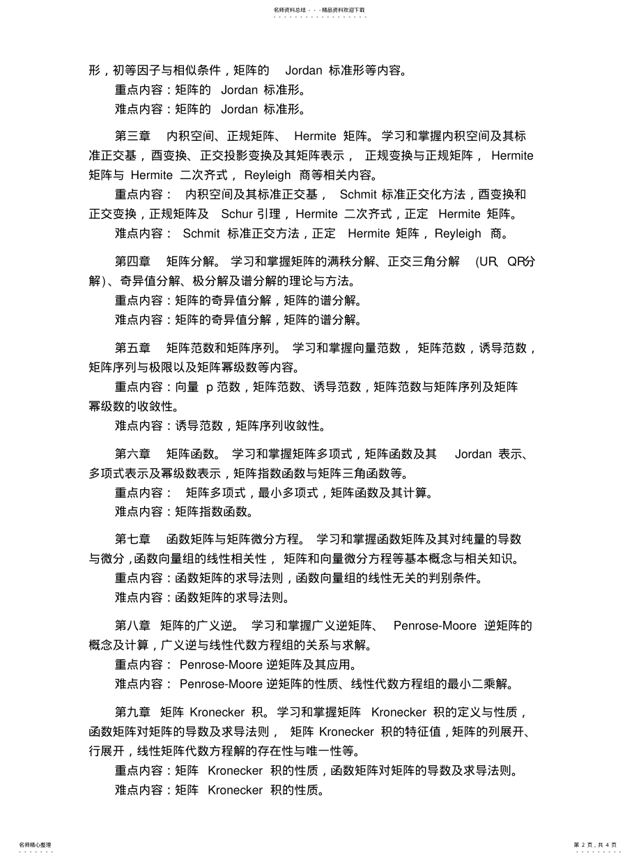 2022年2022年工程矩阵理论教学大纲与授课计划 .pdf_第2页