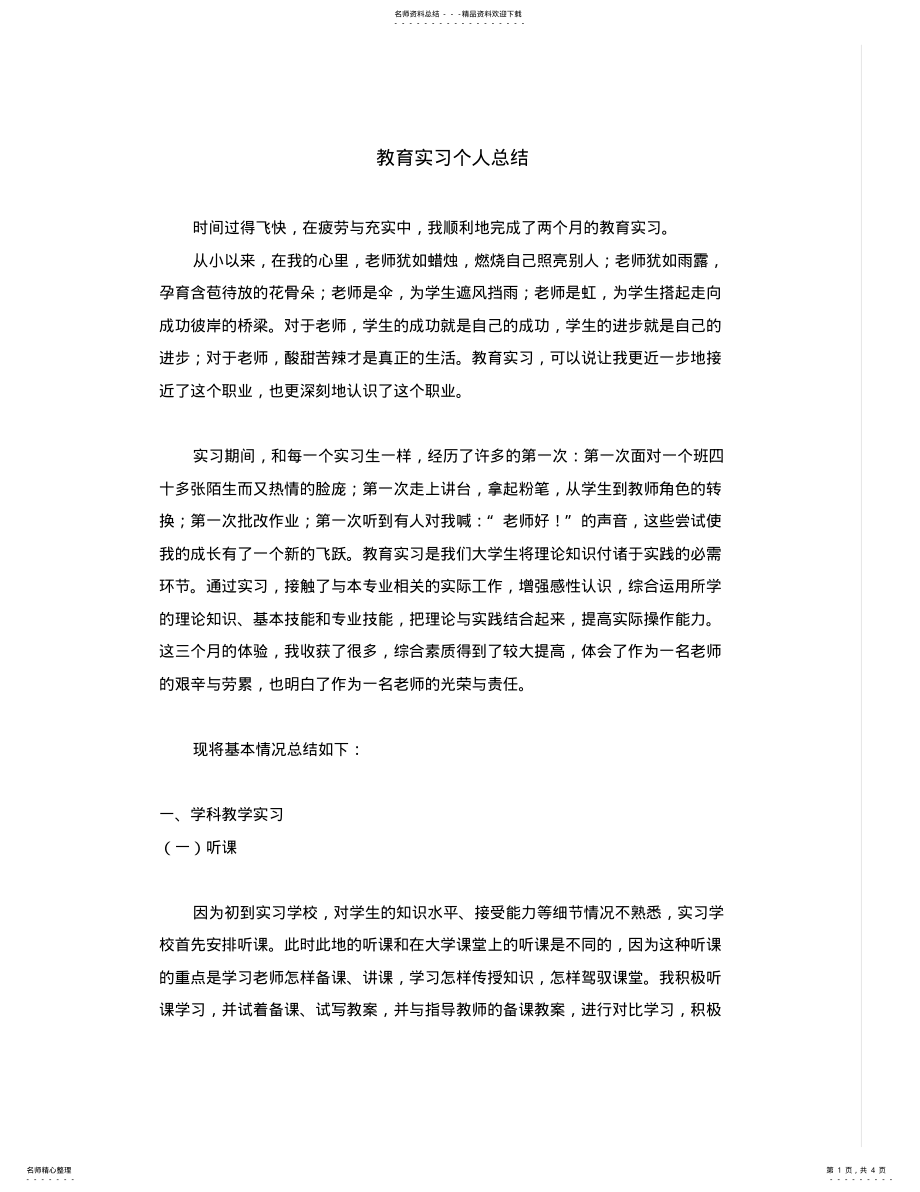 2022年数学教育实习个人总结 .pdf_第1页