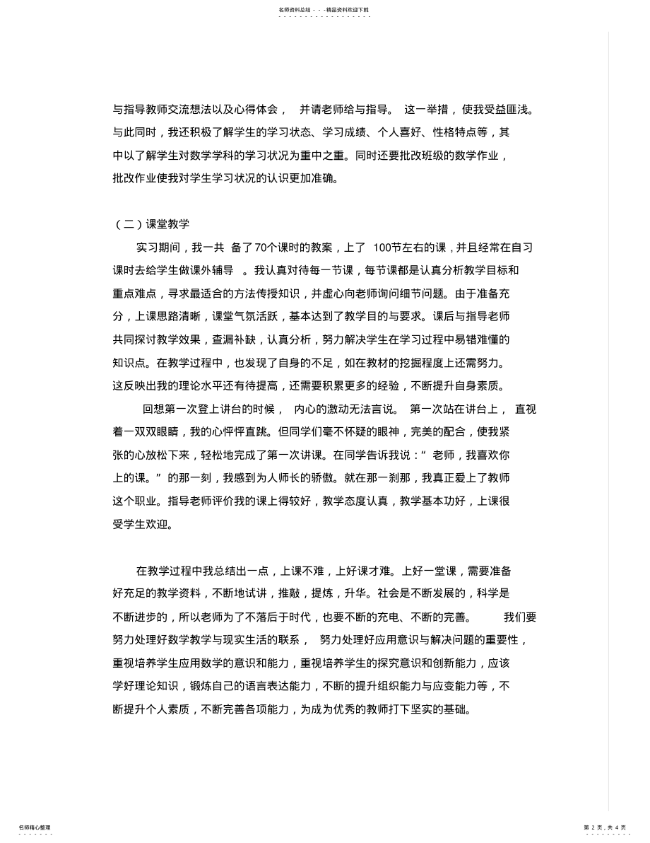 2022年数学教育实习个人总结 .pdf_第2页