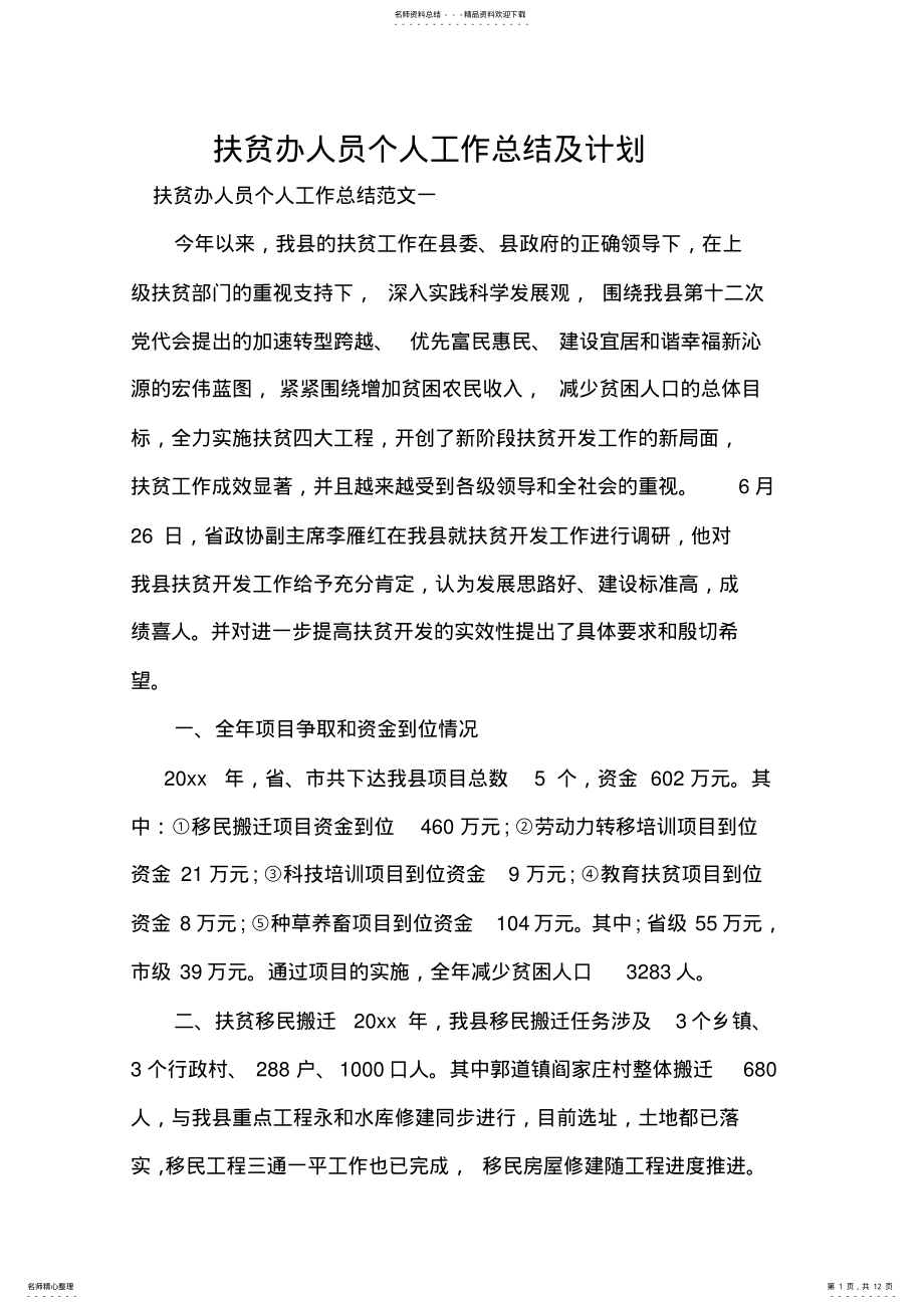 2022年扶贫办人员个人工作总结及计划 .pdf_第1页