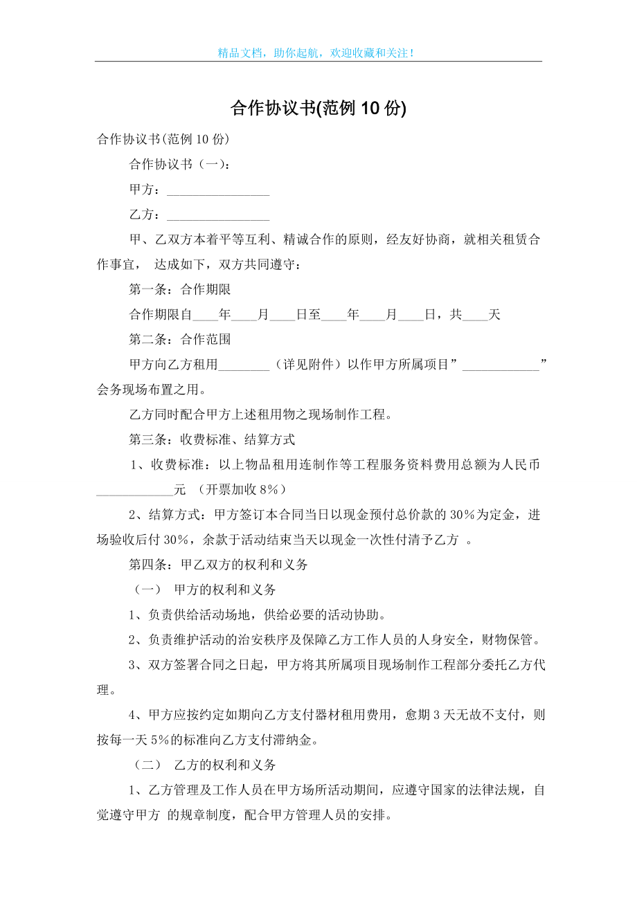 合作协议书(范例10份).doc_第1页