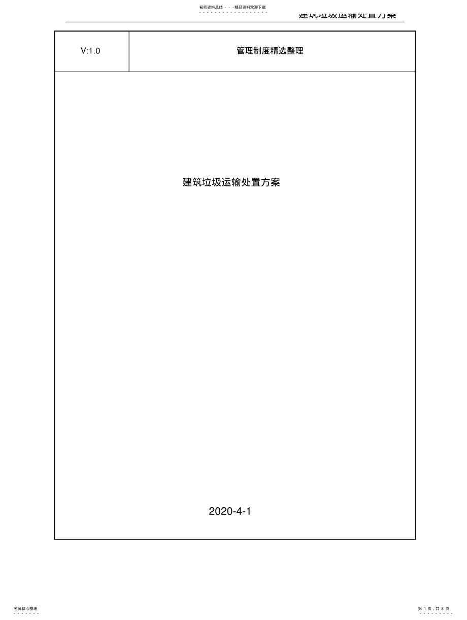 2022年2022年建筑垃圾运输处置方案 .pdf_第1页