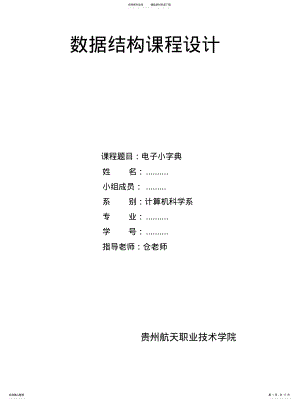 2022年数据结构大作业电子小字典借鉴 .pdf