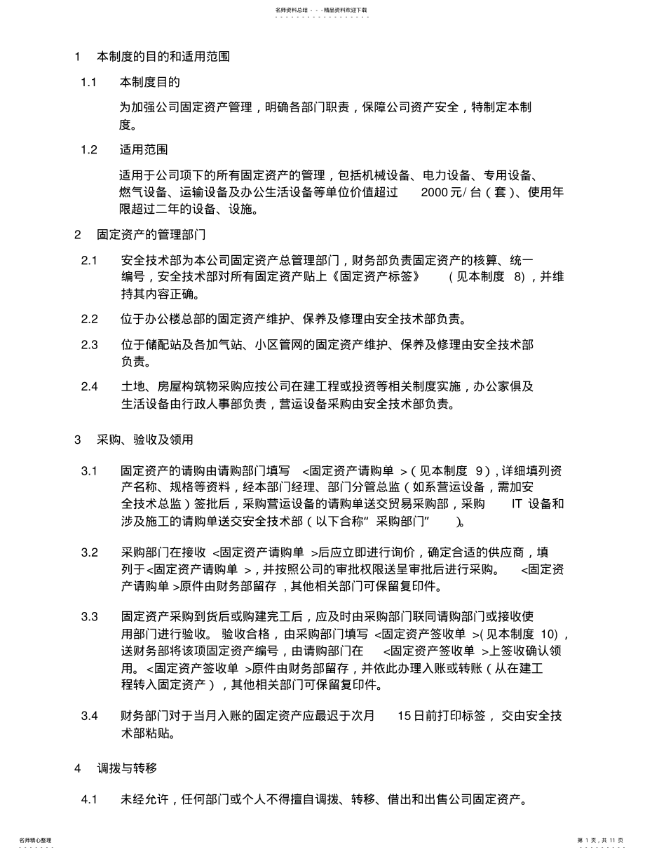 2022年2022年固定资产管理制度- .pdf_第1页