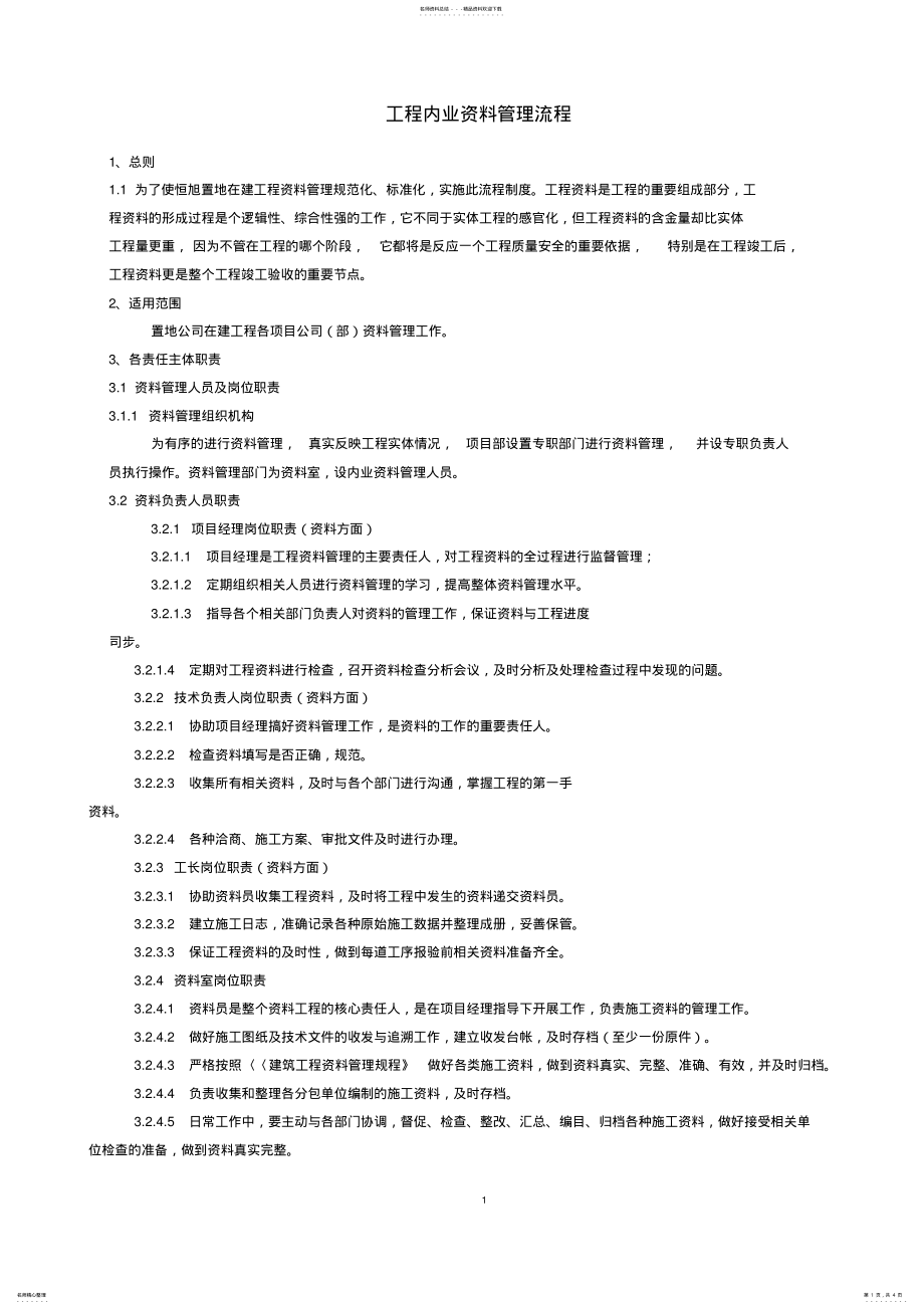 2022年2022年工程资料管理流程、程序 .pdf_第1页