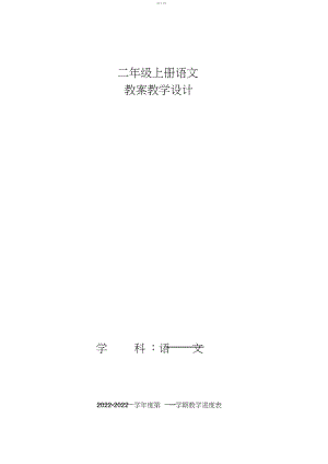 2022年新版人教版小学语文二年级上册教案.docx