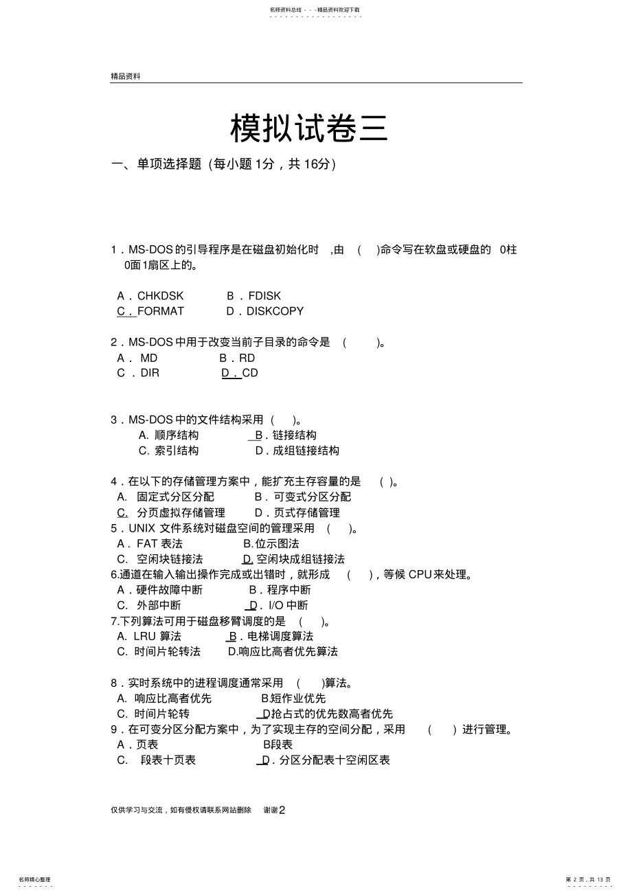 2022年操作系统模拟卷参考答案复习课程 .pdf_第2页