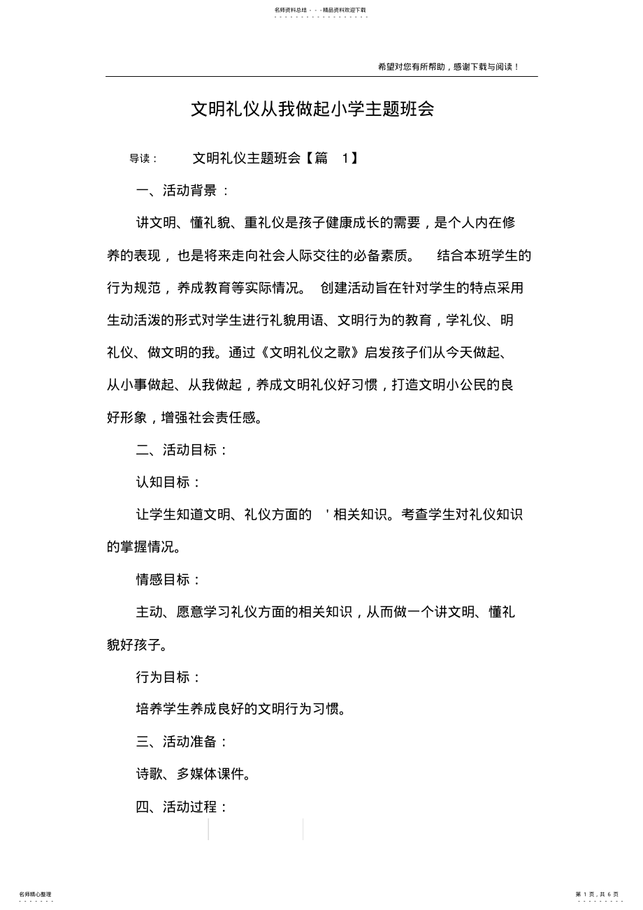 2022年文明礼仪从我做起小学主题班会 .pdf_第1页