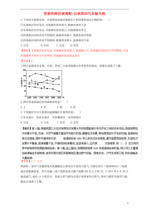 同步精品课堂2015_2016学年高中地理专题5.1资源的跨区域调配_以我国西气东输为例练含解析新人教版必修3.doc