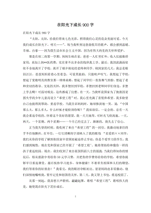 在阳光下成长900字.docx