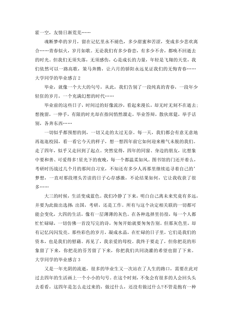 大学同学的毕业感言(精选5篇).doc_第2页