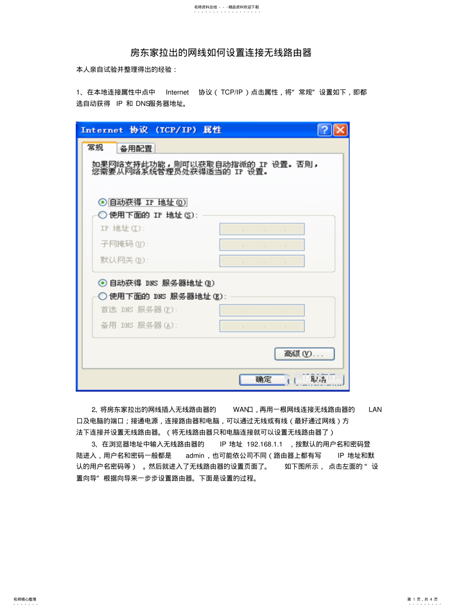 2022年房东家拉出的网线如何设置连接无线路由器 .pdf_第1页