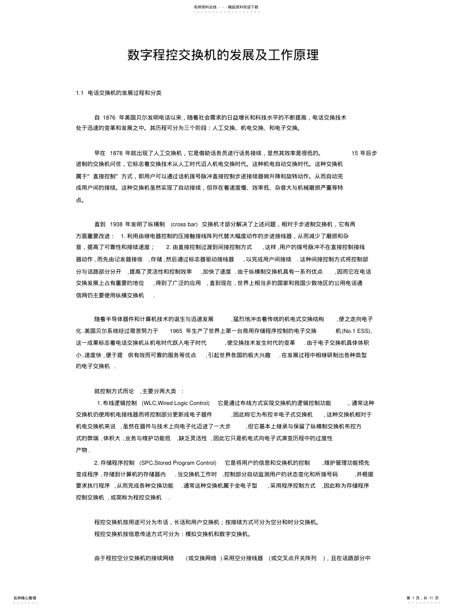 2022年数字程控交换机的发展及工作原理终稿 .pdf_第1页