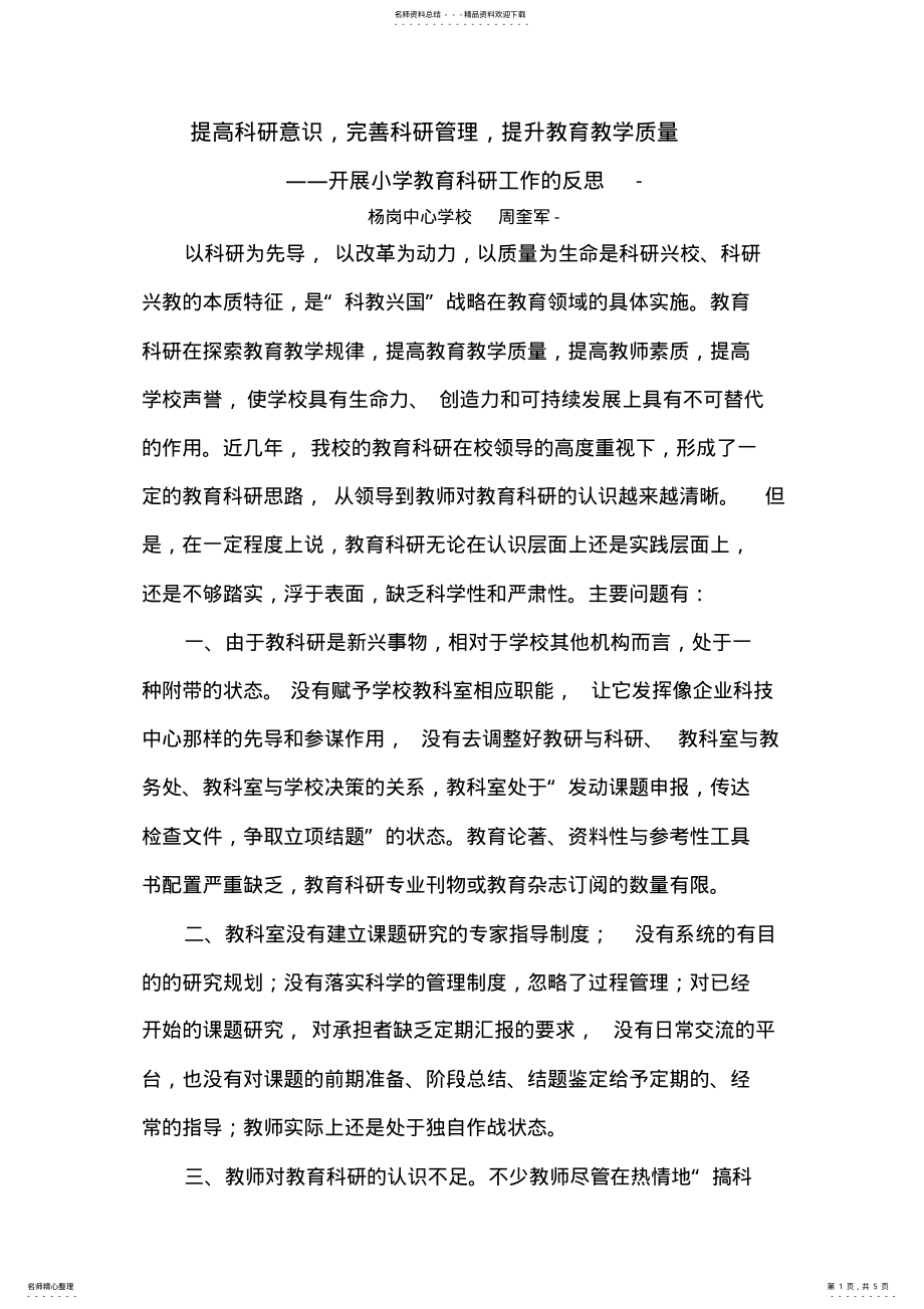 2022年提高科研意识,完善科研管理,提升教育教学质量 .pdf_第1页