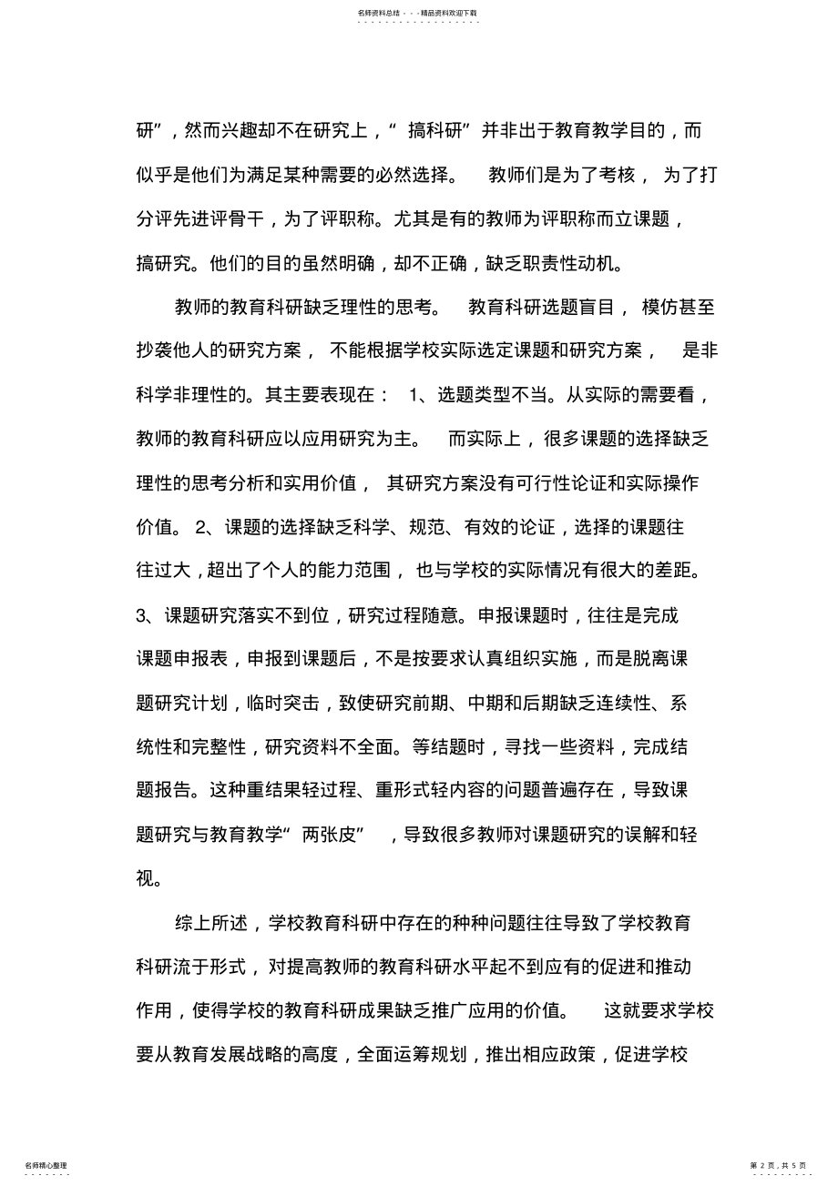 2022年提高科研意识,完善科研管理,提升教育教学质量 .pdf_第2页