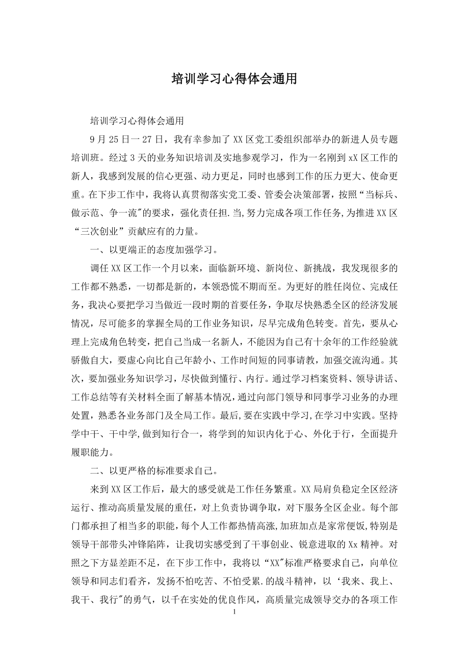 培训学习心得体会通用.docx_第1页