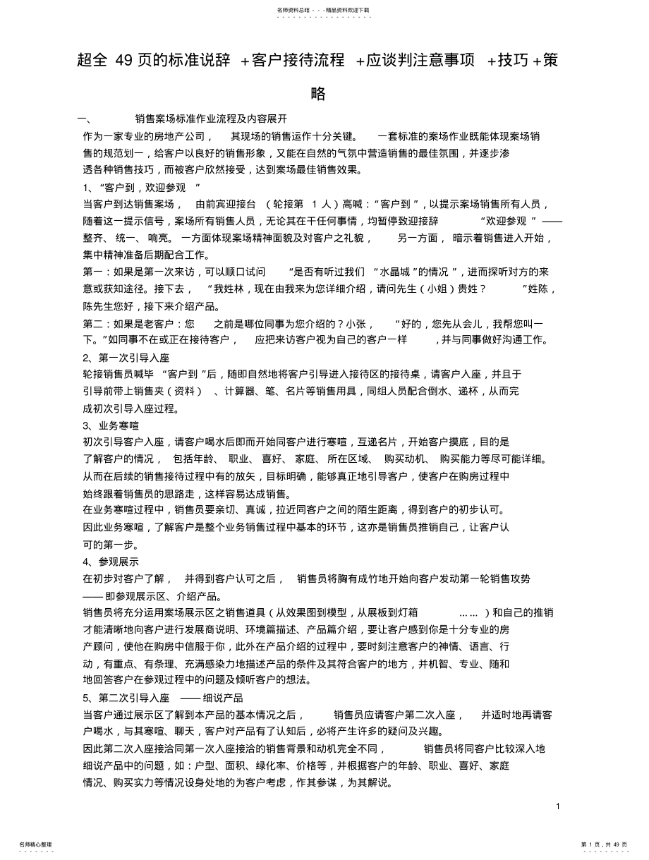 2022年2022年客户接待流程+应谈判注意事项+技巧+策略 .pdf_第1页