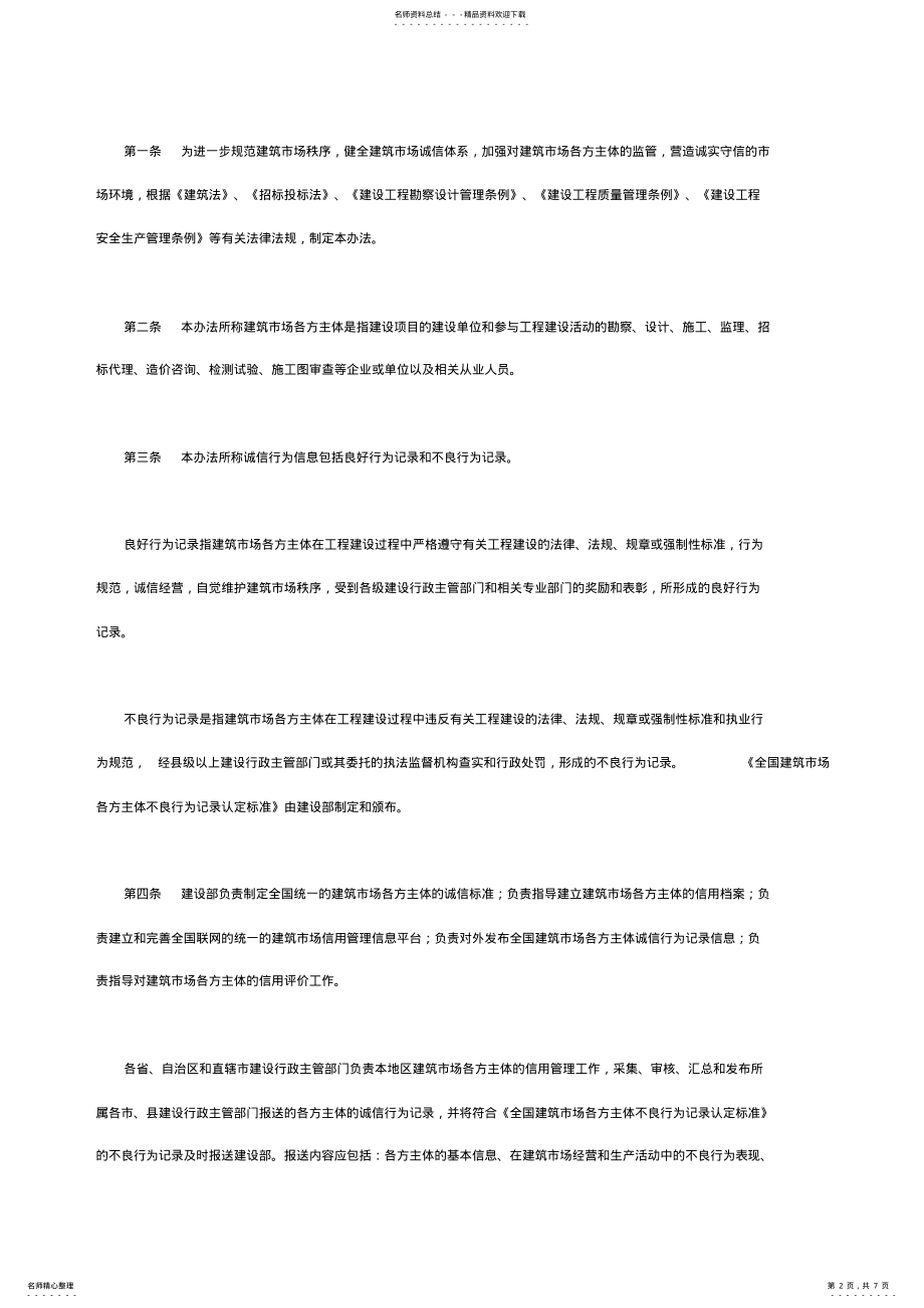 2022年2022年建筑市场诚信行为信息管理办法 .pdf_第2页