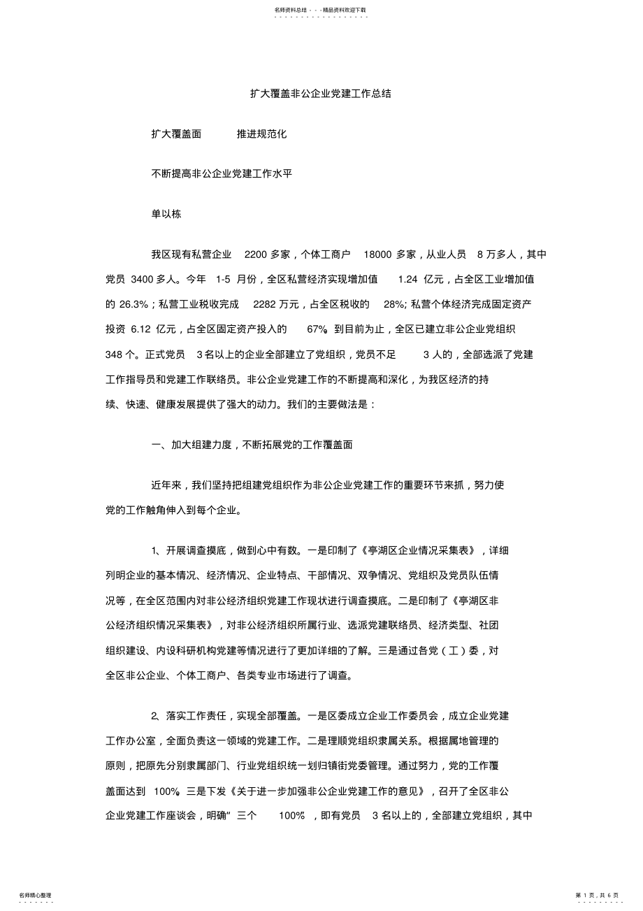 2022年2022年扩大覆盖非公企业党建工作总结 .pdf_第1页