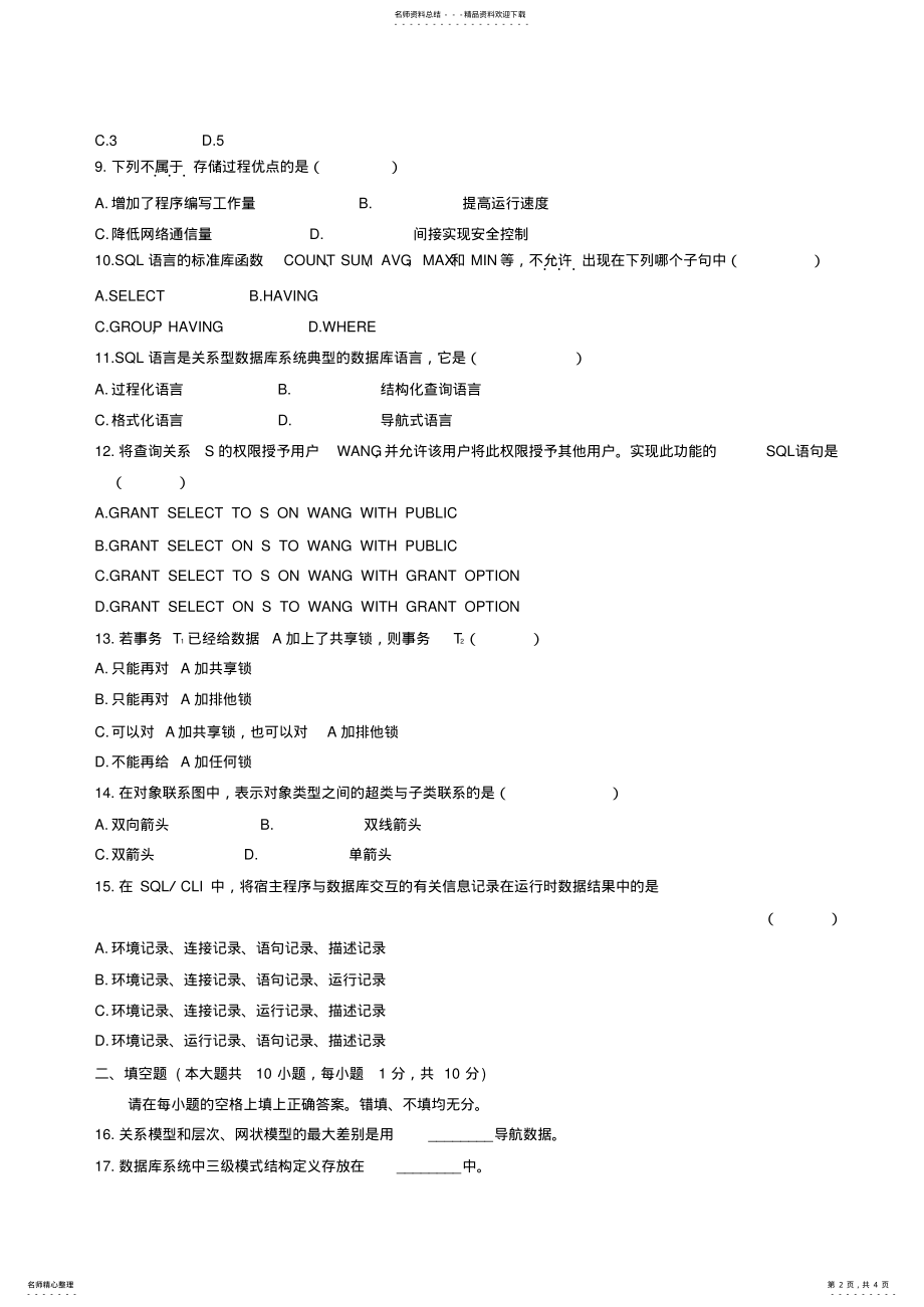 2022年数据库系统原理试题 8.pdf_第2页