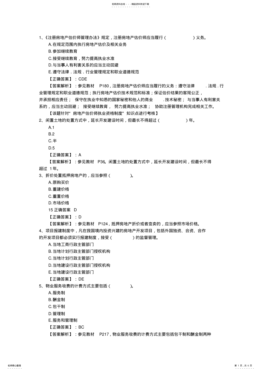 2022年房地产经纪人考试必备心态最新考试题库 .pdf_第1页