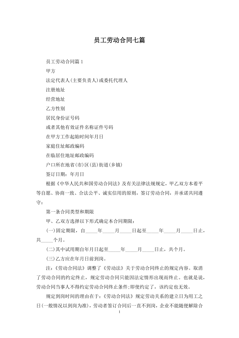 员工劳动合同七篇.docx_第1页