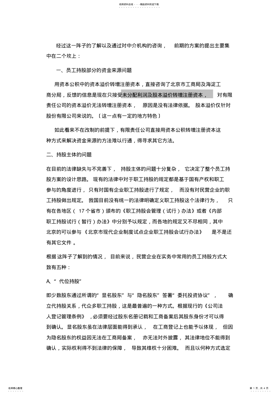 2022年2022年关于职工持股的法律问题 .pdf_第1页