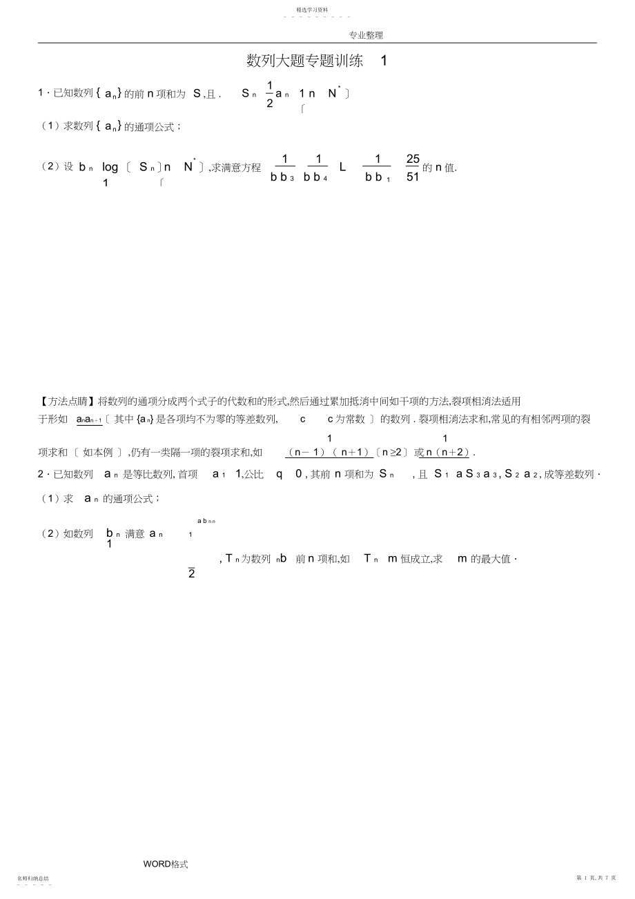 2022年数列大题专题训练学生版.docx_第1页