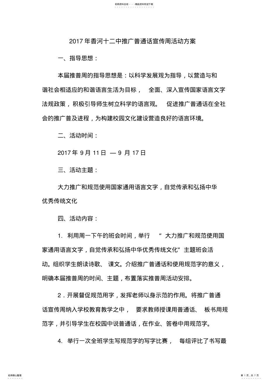 2022年推广普通话宣传周活动方案及总结.doc .pdf_第1页