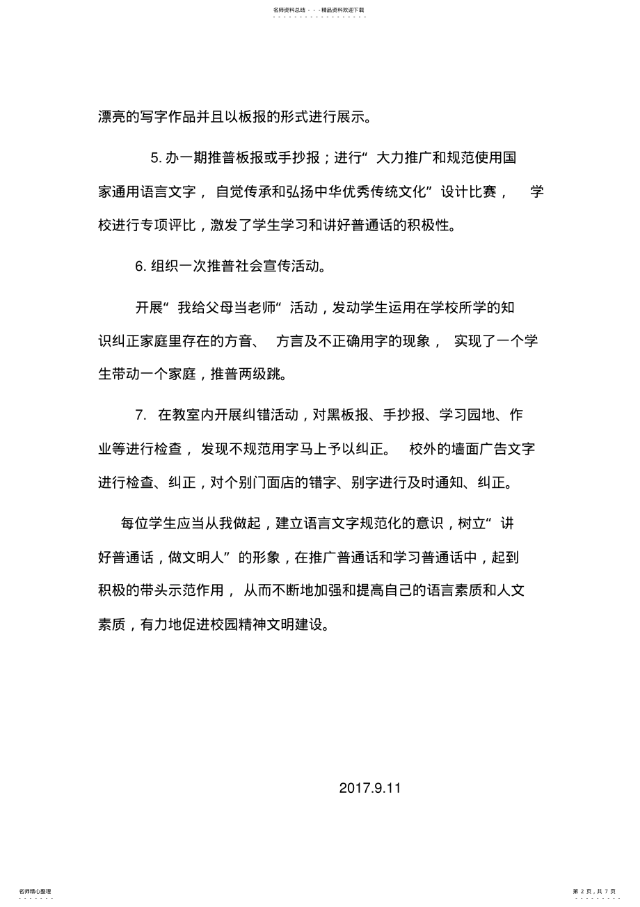 2022年推广普通话宣传周活动方案及总结.doc .pdf_第2页