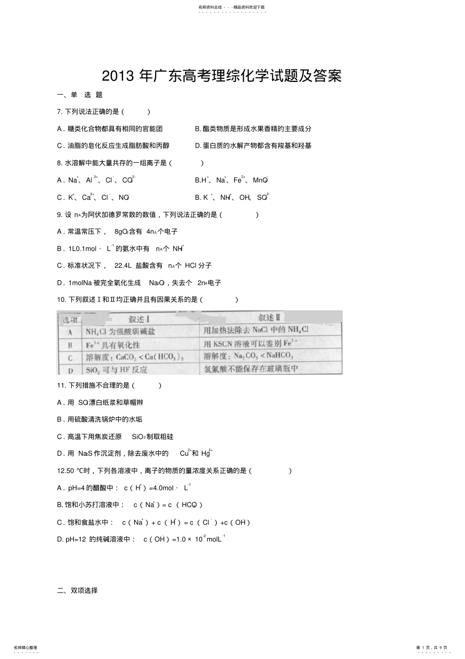 2022年2022年广东高考理综化学模拟题及答案 .pdf_第1页