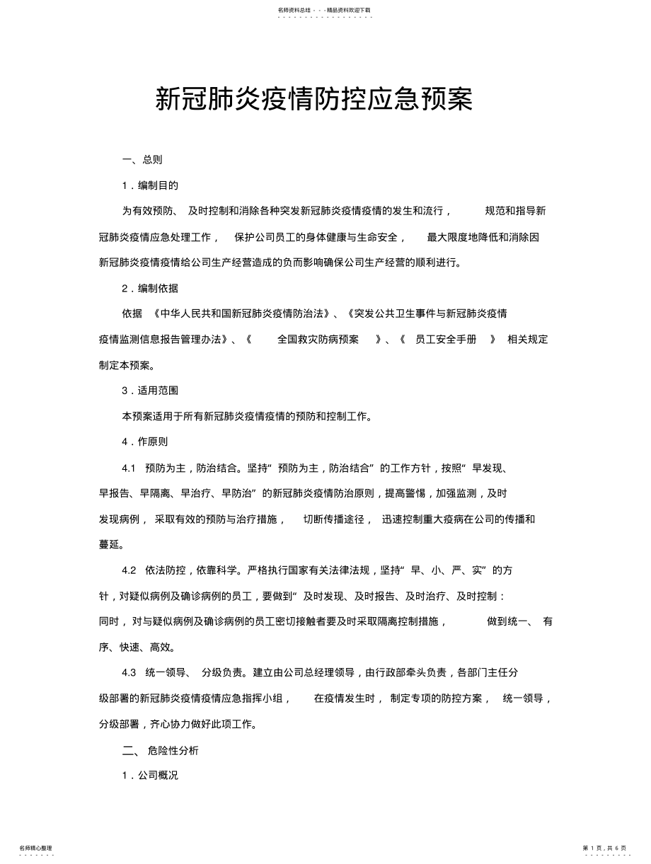 2022年新冠肺炎疫情防控应急预案 2.pdf_第1页