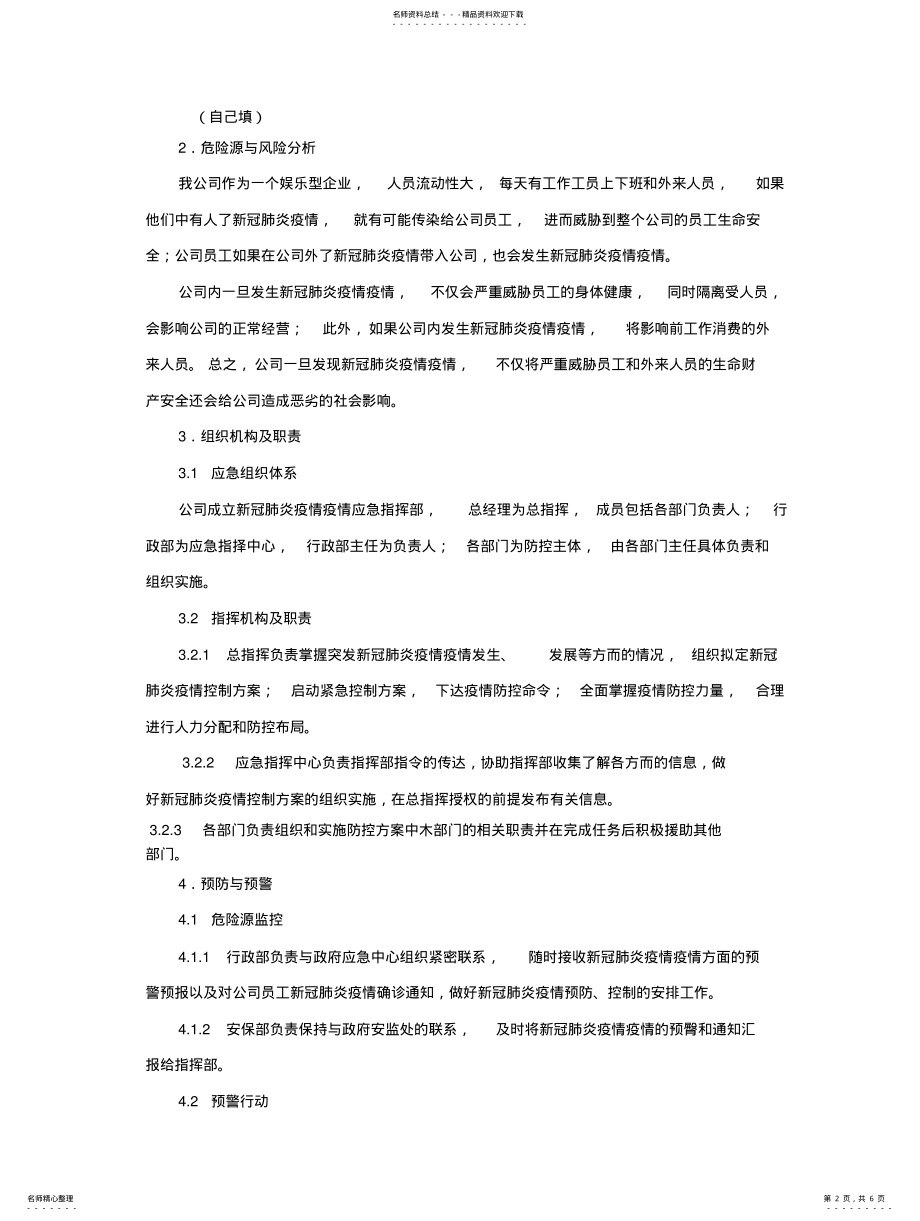 2022年新冠肺炎疫情防控应急预案 2.pdf_第2页