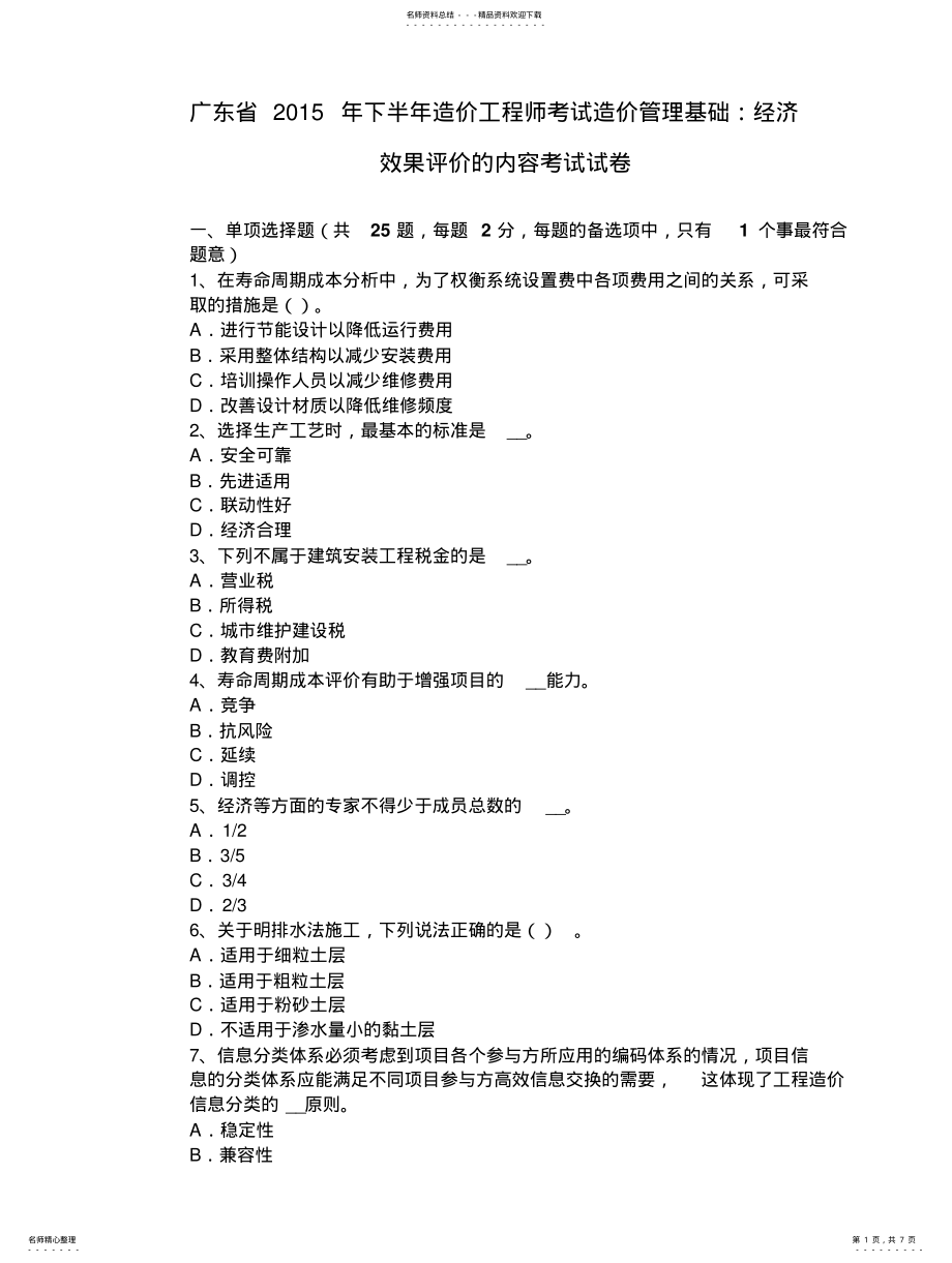 2022年2022年广东省下半年造价工程师考试造价管理基础：经济效果评价的内容考试试卷 .pdf_第1页