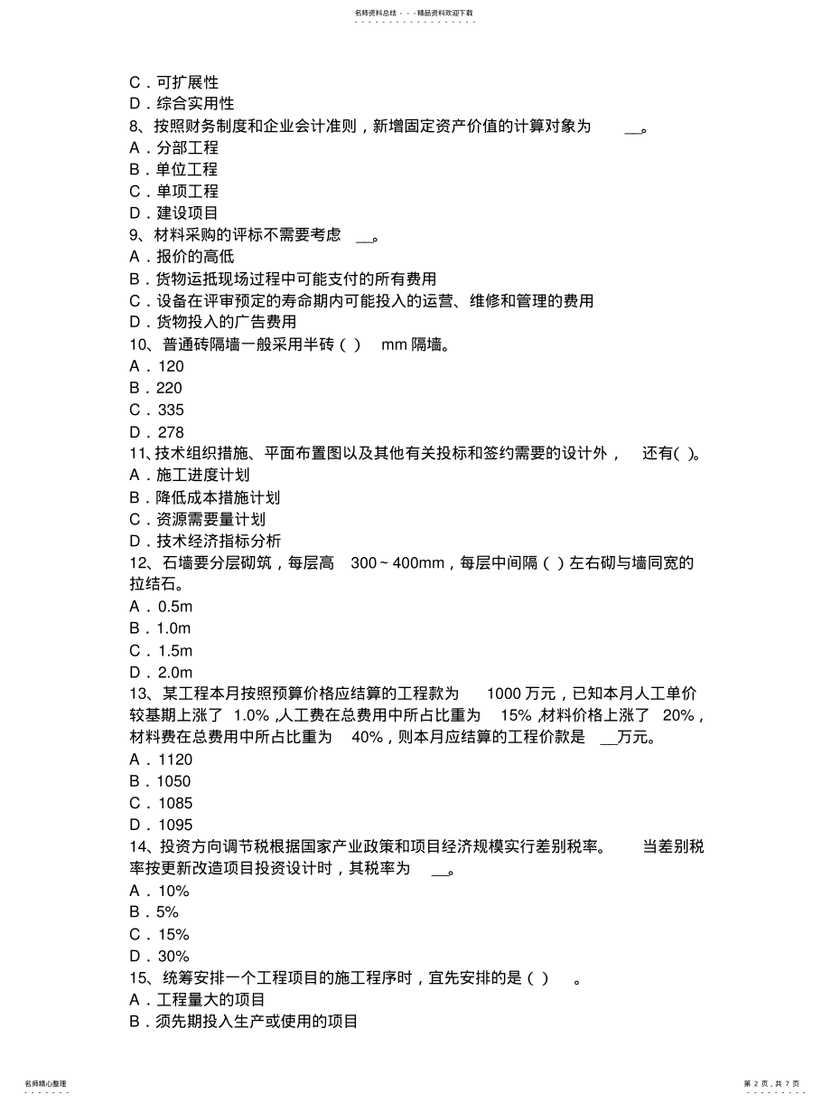 2022年2022年广东省下半年造价工程师考试造价管理基础：经济效果评价的内容考试试卷 .pdf_第2页