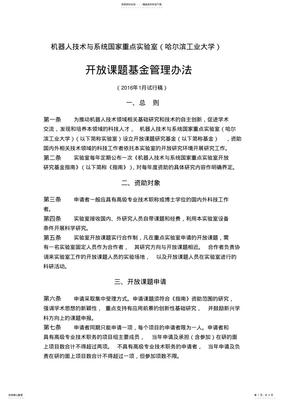 2022年2022年开放课题基金管理办法 .pdf_第1页