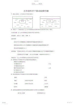 2022年教科版小学五年级科学下册实验操作题大全.docx