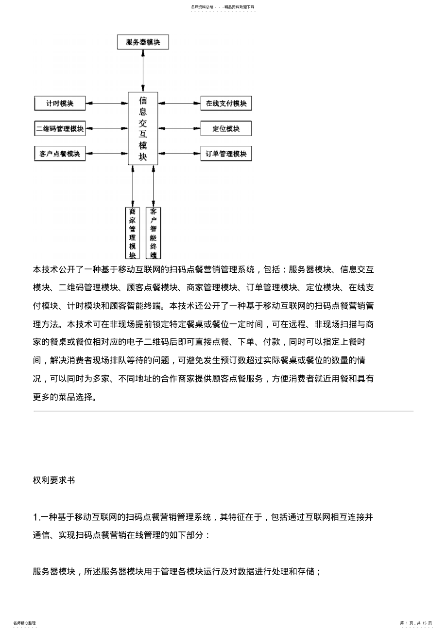 2022年2022年基于移动互联网的扫码点餐营销管理系统及运行方法与制作流程 .pdf_第1页