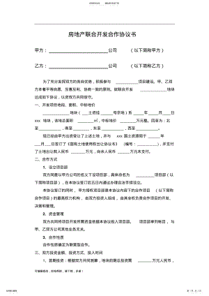 2022年房地产联合开发合作协议书 2.pdf