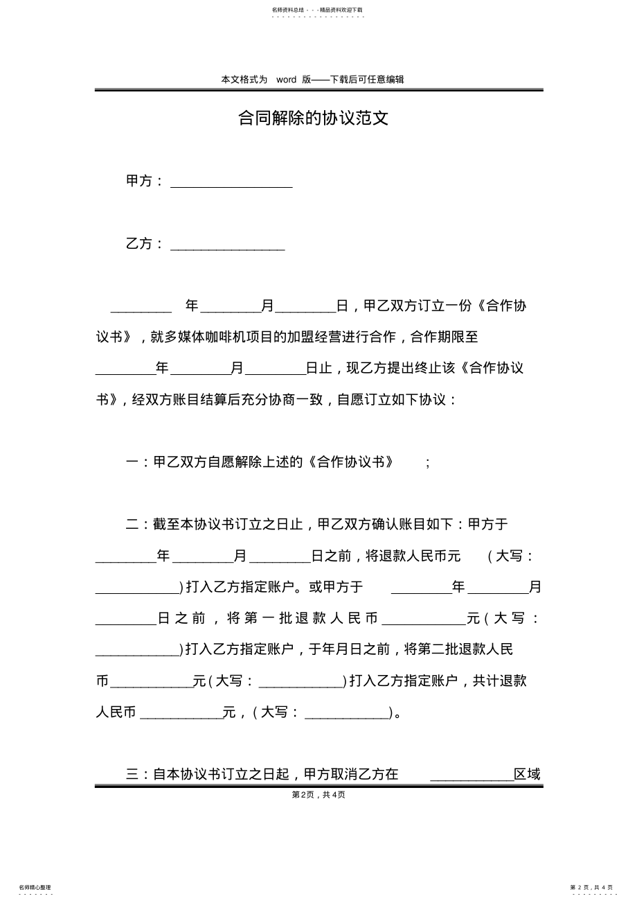 2022年2022年合同解除的协议范文 .pdf_第2页