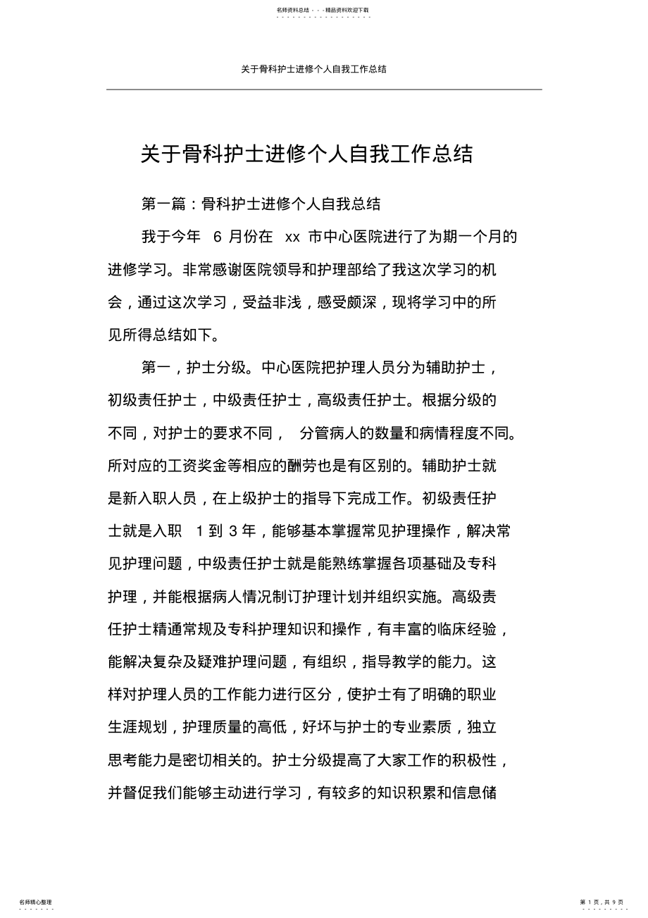 2022年2022年关于骨科护士进修个人自我工作总结 .pdf_第1页