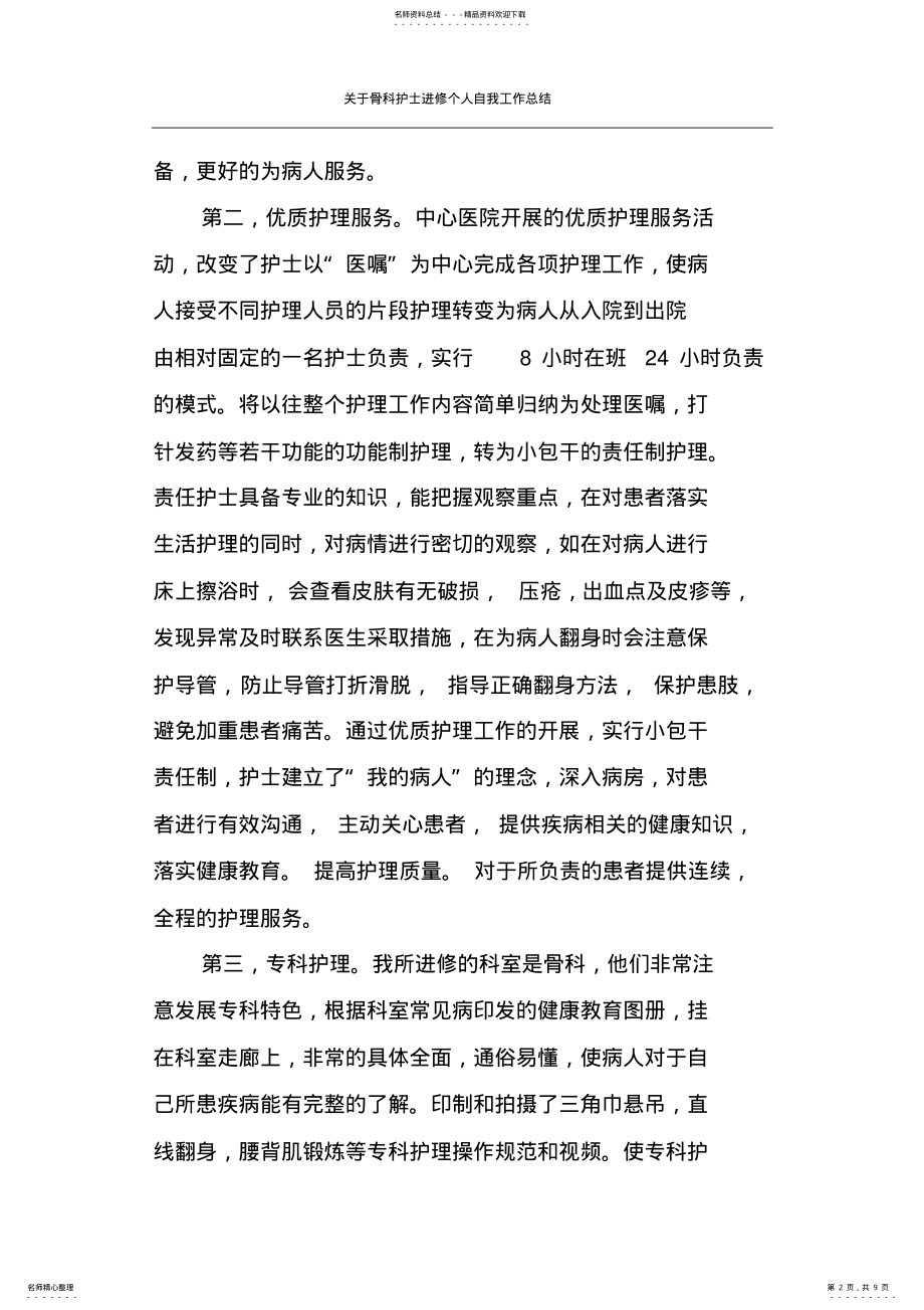 2022年2022年关于骨科护士进修个人自我工作总结 .pdf_第2页