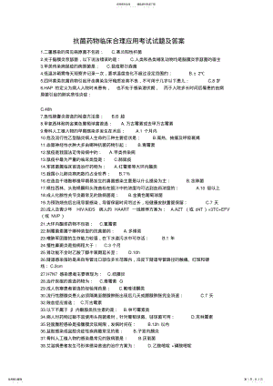 2022年2022年抗菌药物临床合理应用考试试题及答案 3.pdf