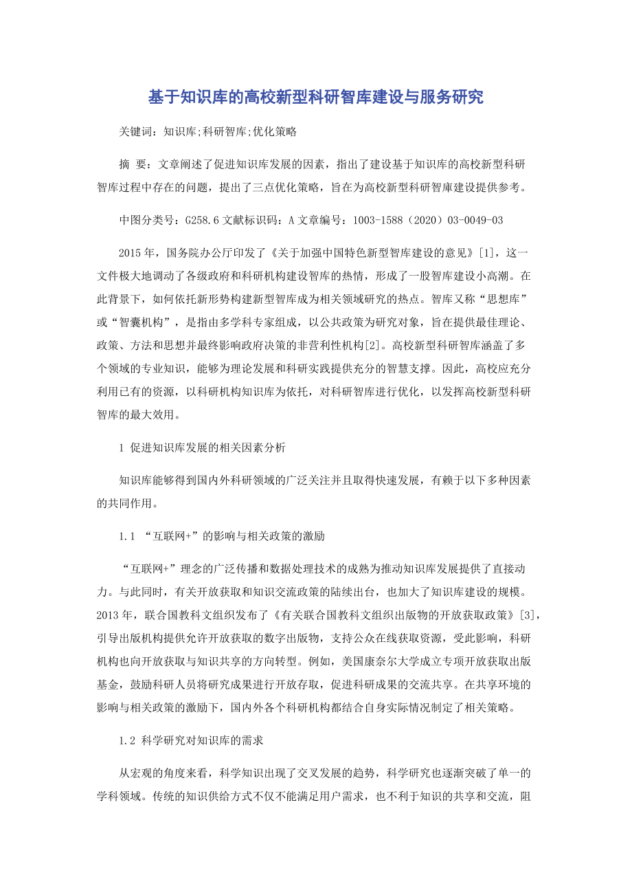 基于知识库的高校新型科研智库建设与服务研究.docx_第1页