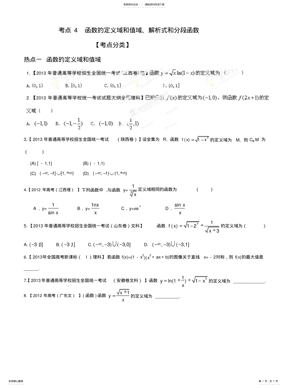 2022年2022年函数的定义域和值域、解析式和分段函数 .pdf_第1页