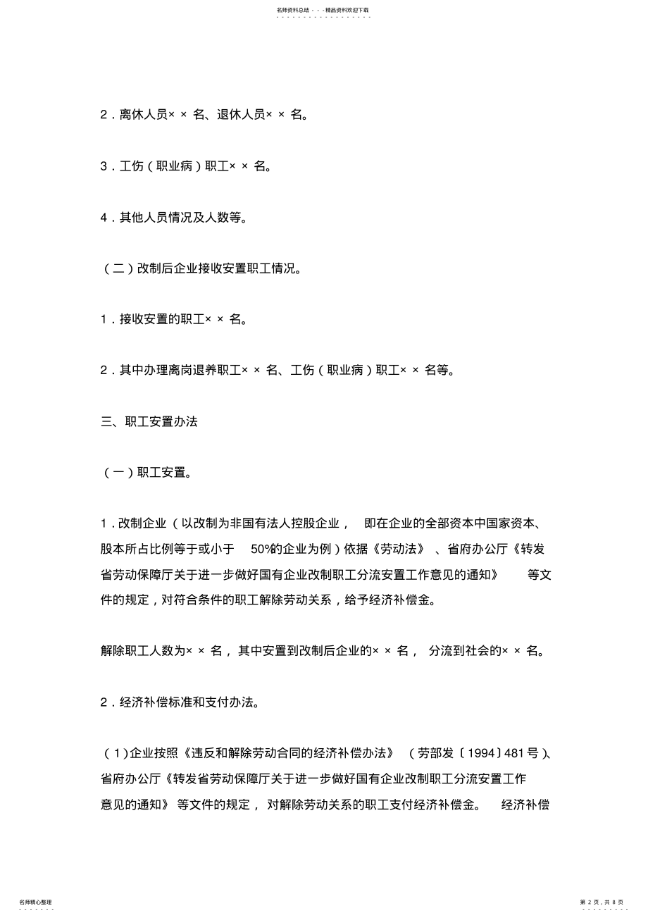 2022年2022年国有企业改制职工安置方案样本 .pdf_第2页