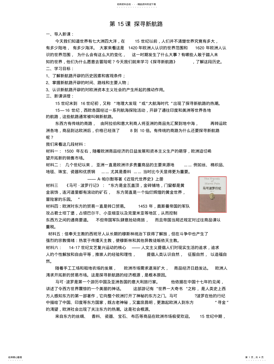 2022年探寻新航路-学年九年级历史上册一线教师备课教案详案分享 .pdf_第1页