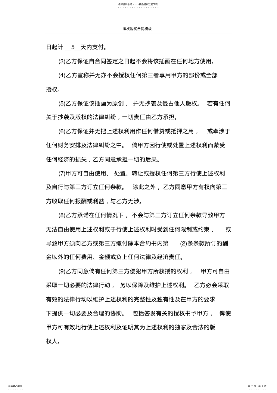 2022年2022年合同范本版权购买合同模板 .pdf_第2页