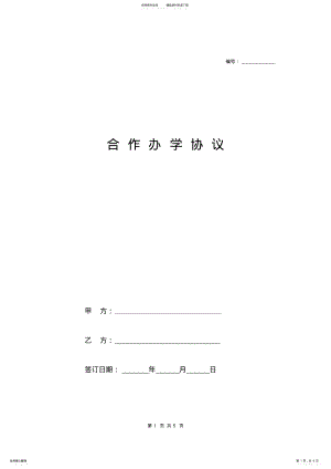 2022年2022年合作办培训学校协议范本 .pdf