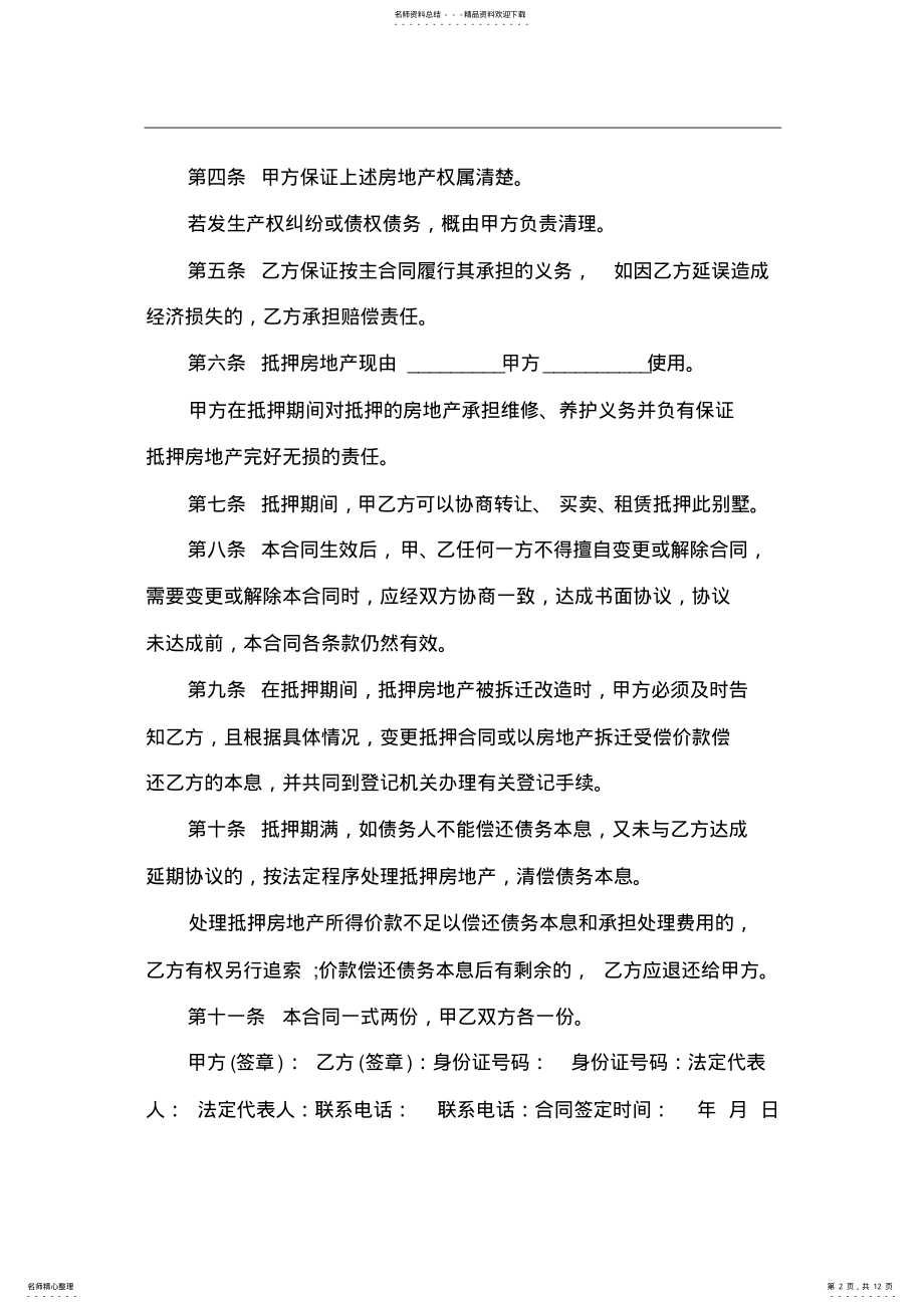 2022年房屋买卖担保书的范文 .pdf_第2页